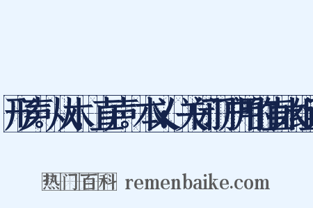 形声。从木,直声。本义:关闭门户用的直木组词是什么意思的图片